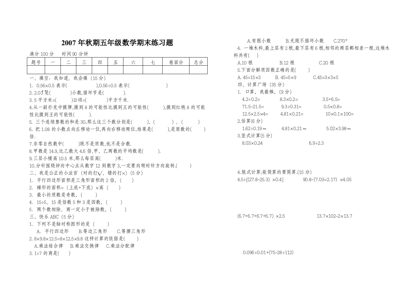 【小学中学教育精选】五年级数学期末练习题