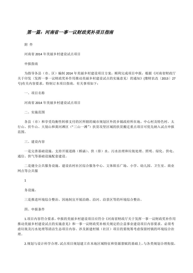 河南省一事一议财政奖补项目指南（大全5篇）[修改版]