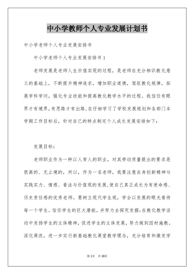 中小学教师个人专业发展计划书