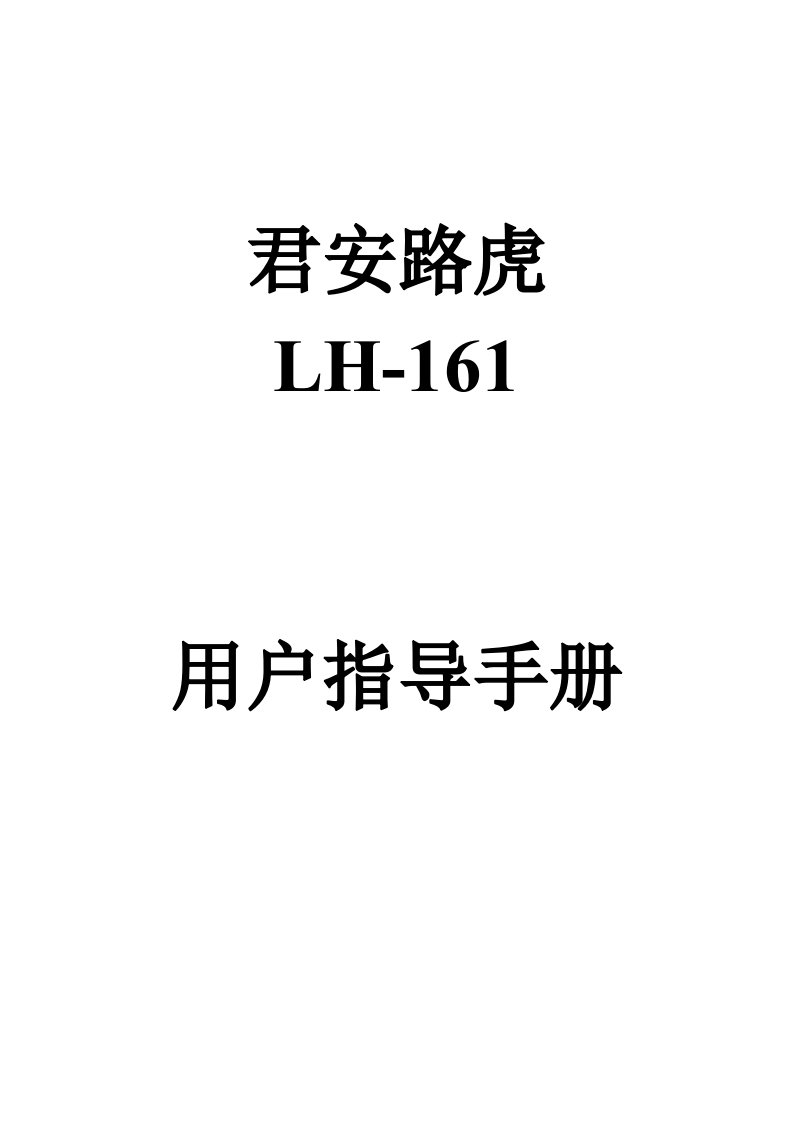 君安路虎LH161电子狗说明书