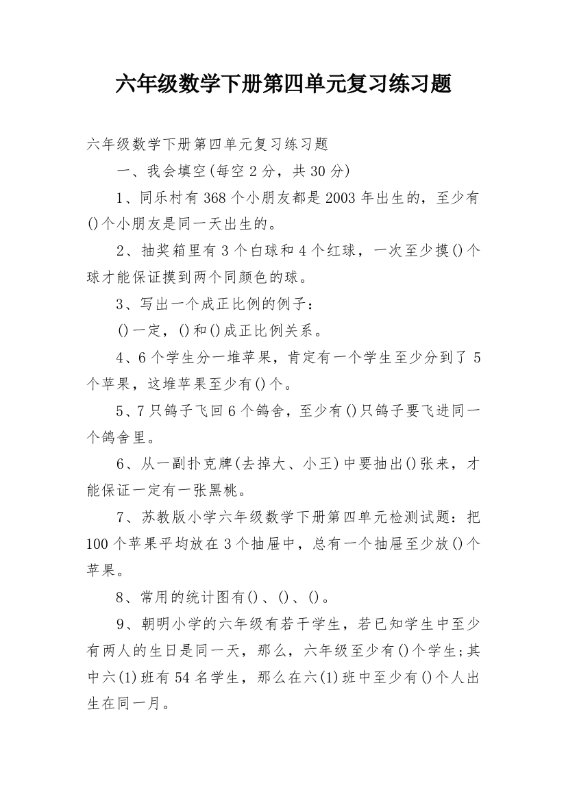 六年级数学下册第四单元复习练习题