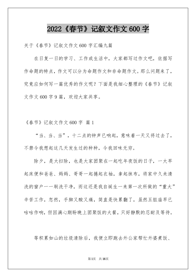 2022《春节》记叙文作文600字_28