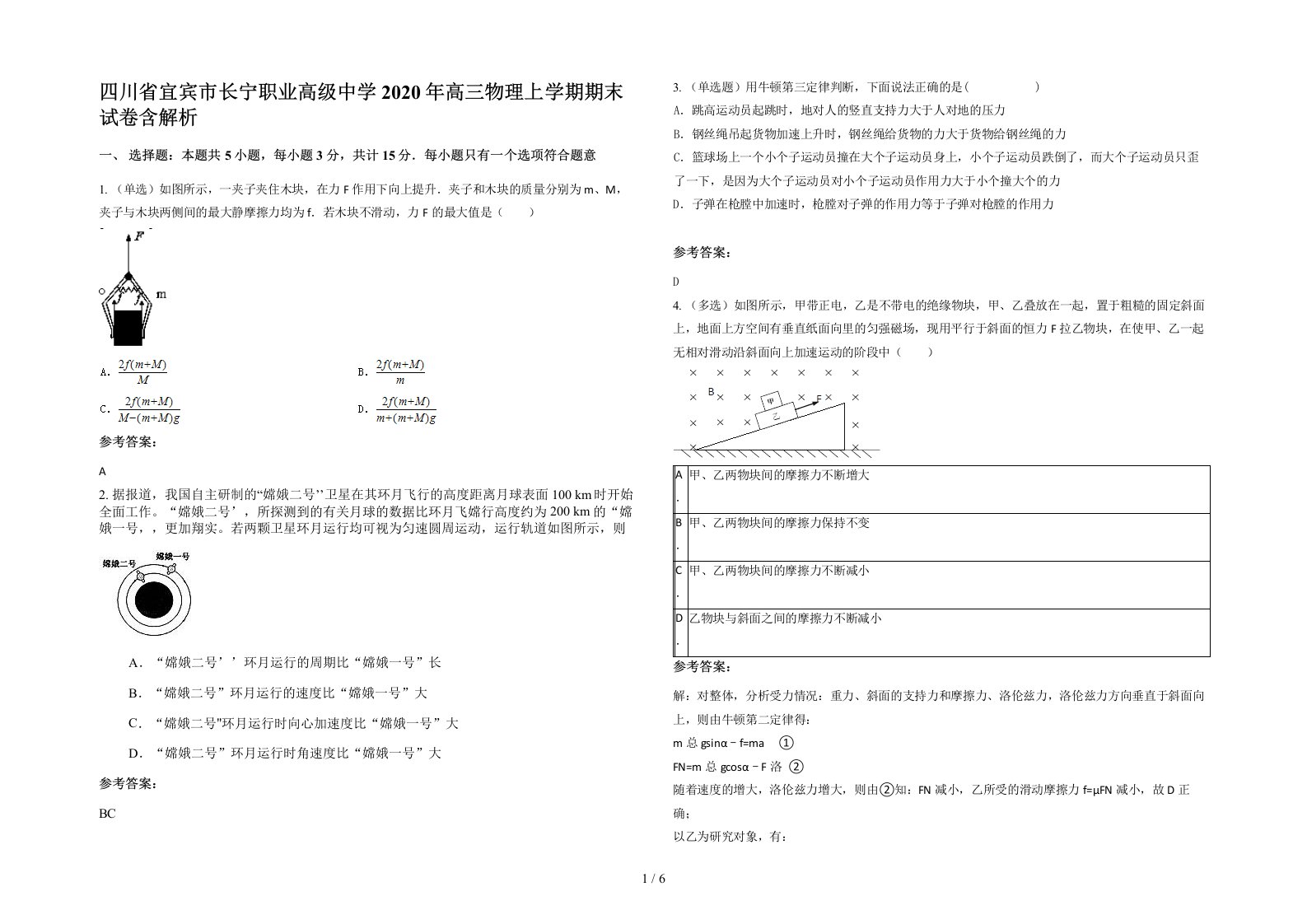 四川省宜宾市长宁职业高级中学2020年高三物理上学期期末试卷含解析