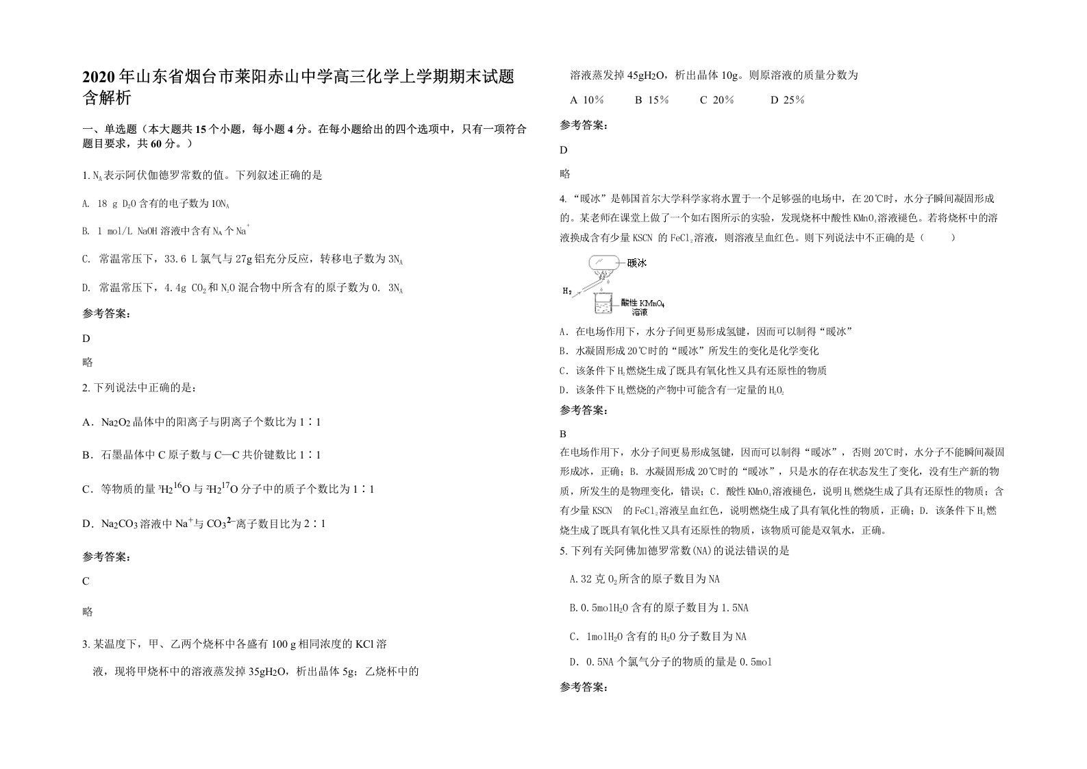 2020年山东省烟台市莱阳赤山中学高三化学上学期期末试题含解析