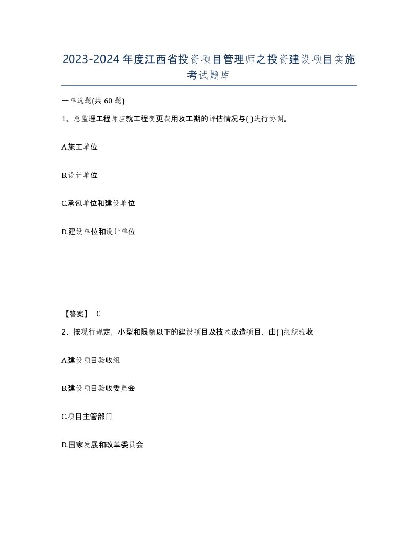 2023-2024年度江西省投资项目管理师之投资建设项目实施考试题库