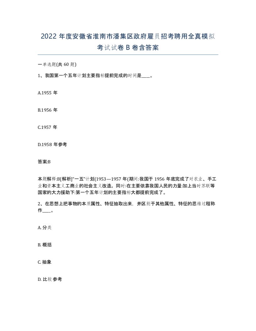 2022年度安徽省淮南市潘集区政府雇员招考聘用全真模拟考试试卷B卷含答案