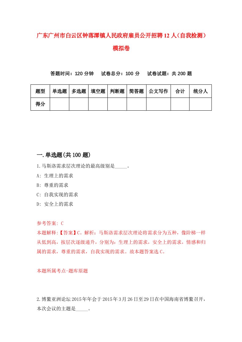 广东广州市白云区钟落潭镇人民政府雇员公开招聘12人自我检测模拟卷6