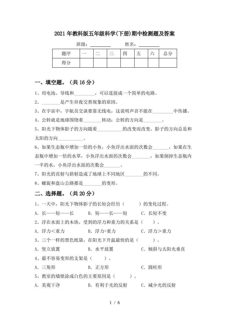 2021年教科版五年级科学下册期中检测题及答案