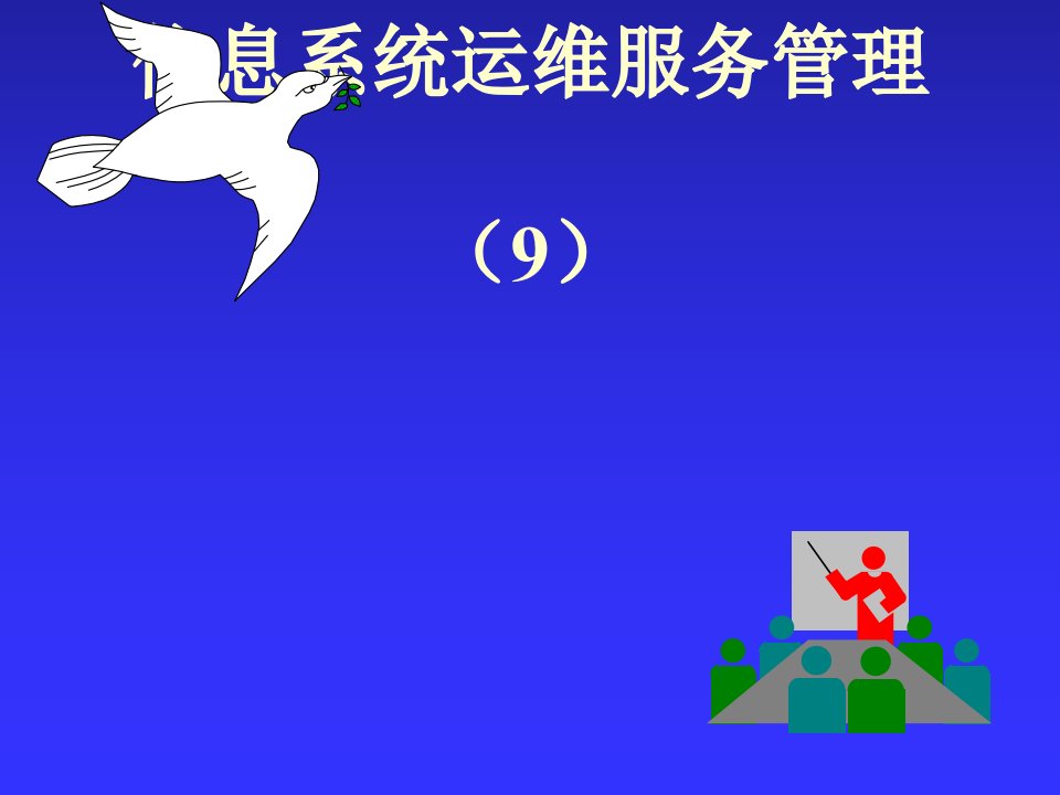 信息系统运维服务规划设计(ppt