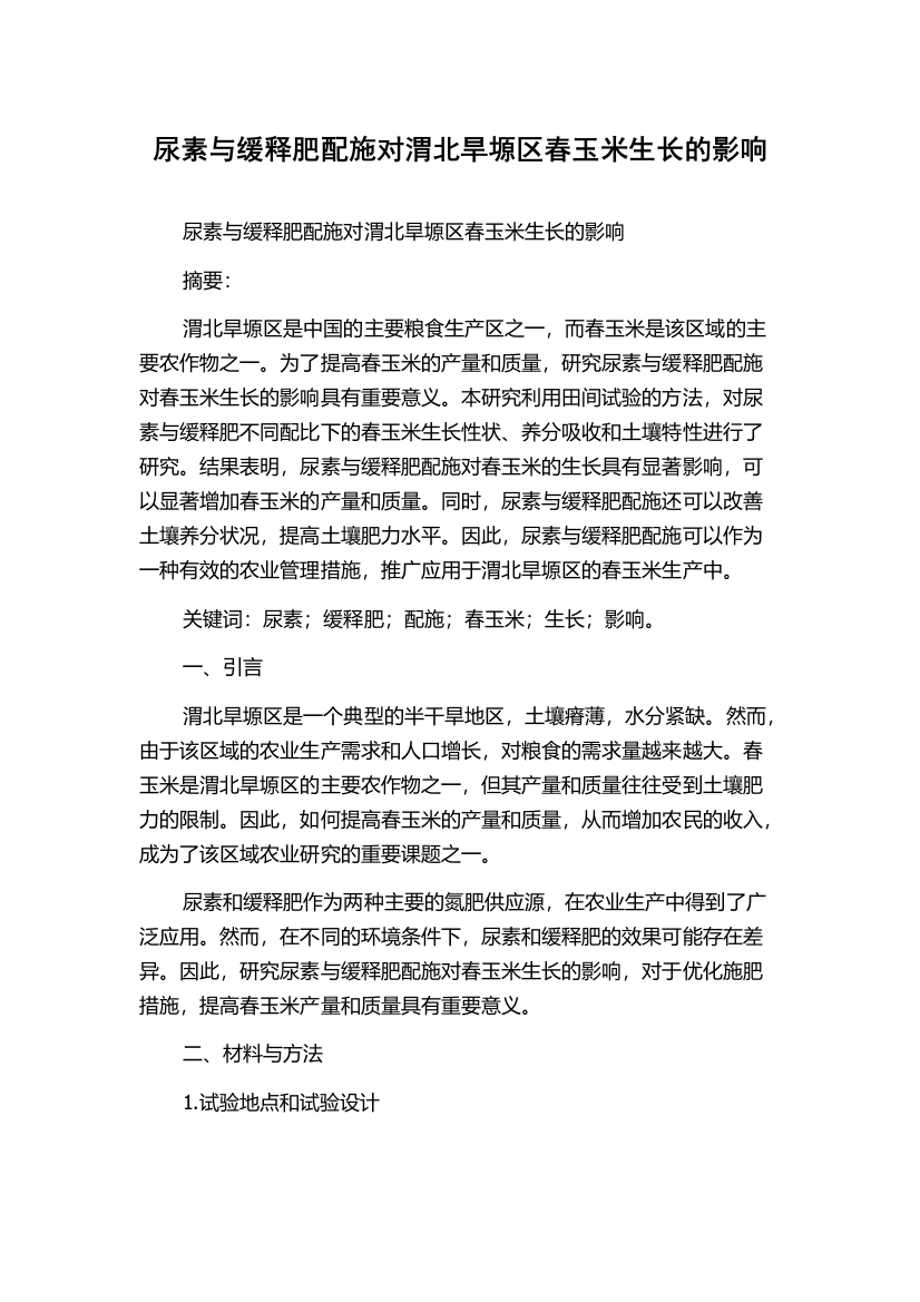 尿素与缓释肥配施对渭北旱塬区春玉米生长的影响