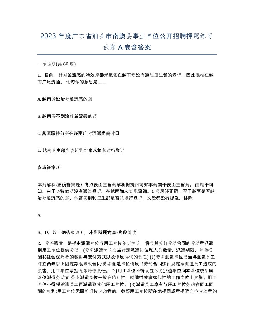 2023年度广东省汕头市南澳县事业单位公开招聘押题练习试题A卷含答案