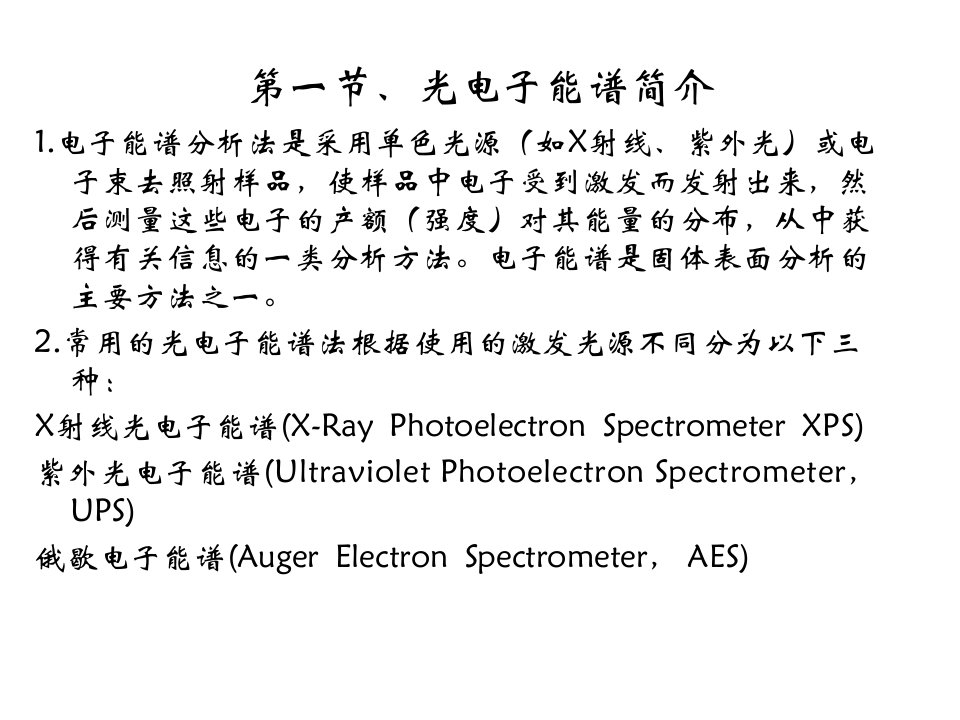 第八章X射线光电子能谱XPSppt课件