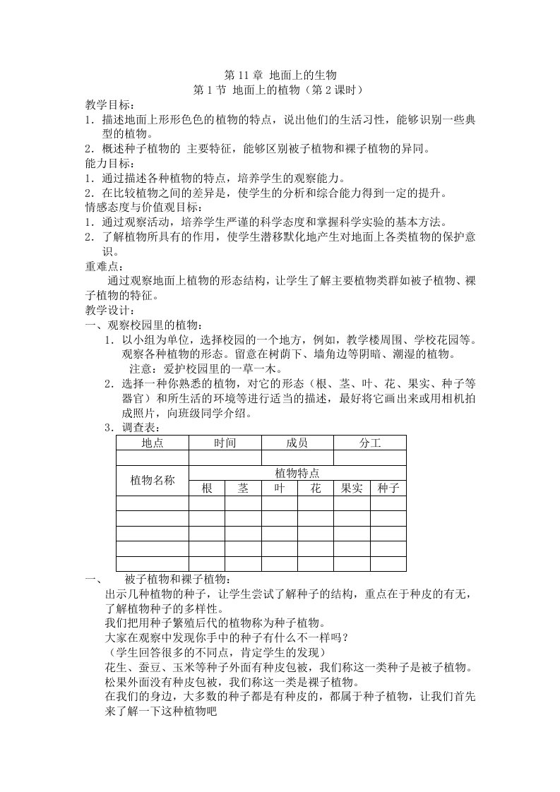 11.1地面上的植物