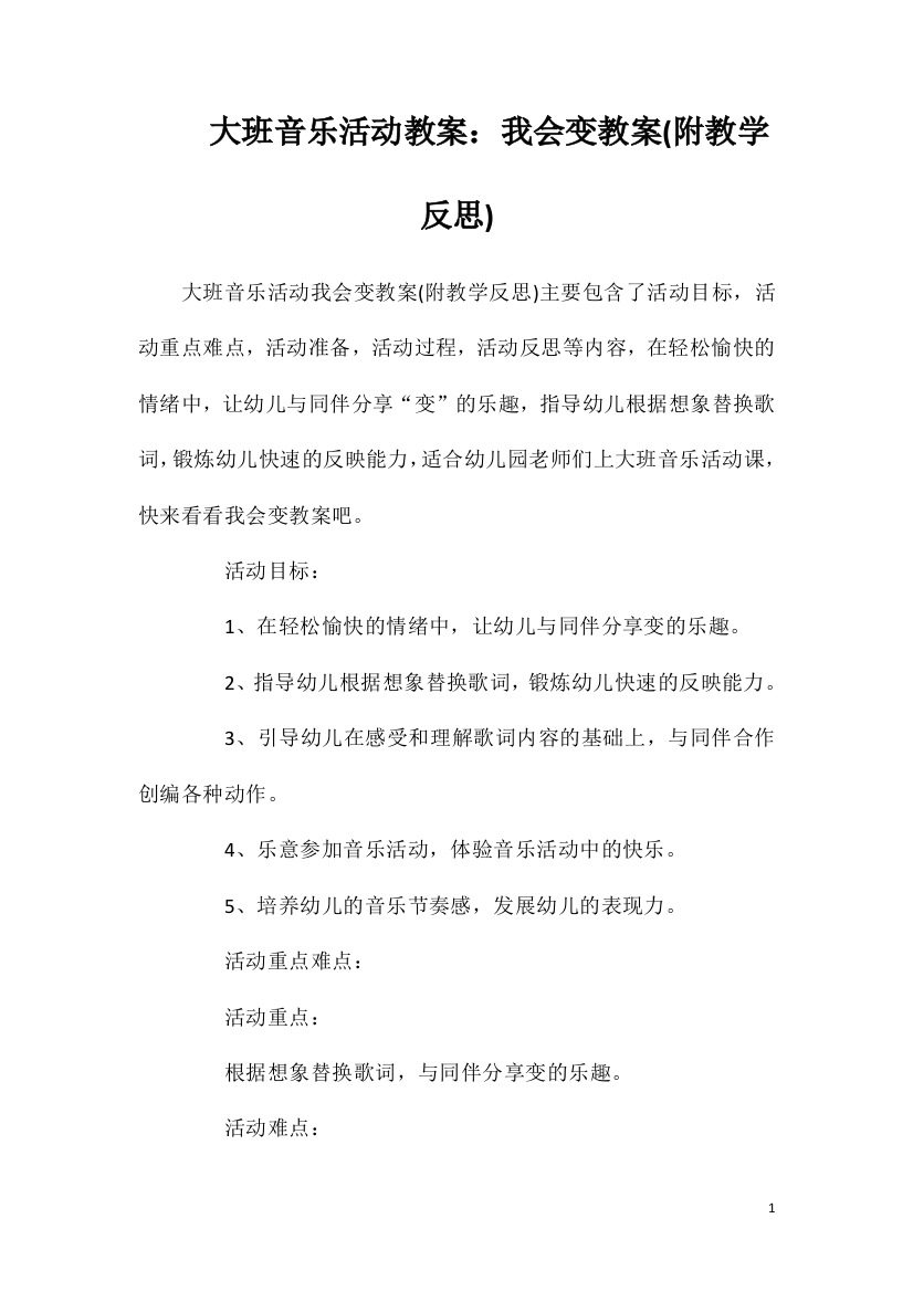 大班音乐活动教案：我会变教案(附教学反思)