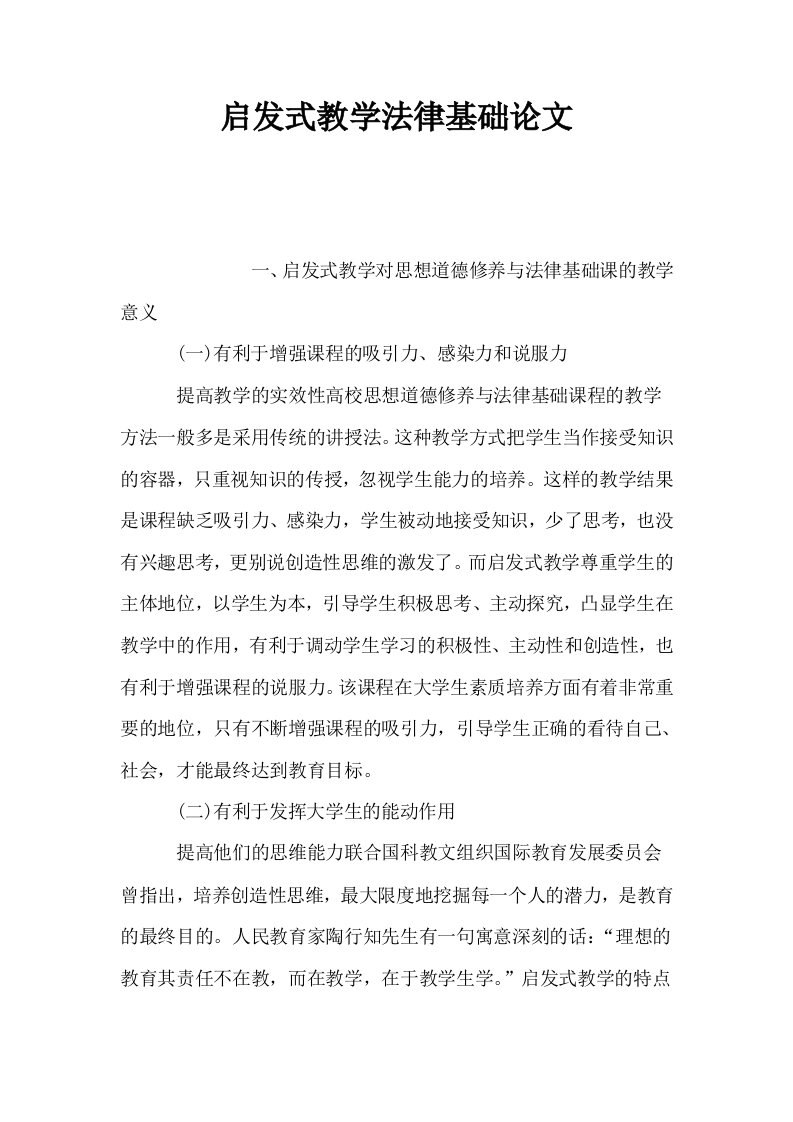 启发式教学法律基础