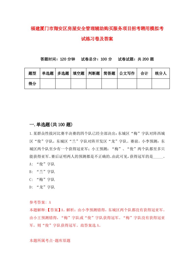 福建厦门市翔安区房屋安全管理辅助购买服务项目招考聘用模拟考试练习卷及答案6