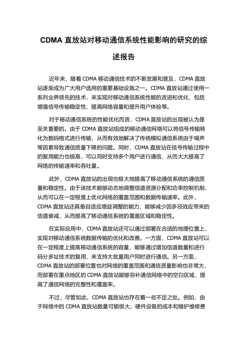 CDMA直放站对移动通信系统性能影响的研究的综述报告