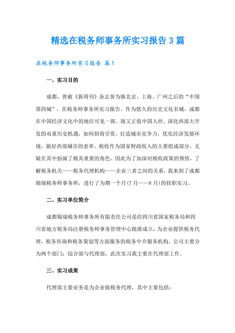 精选在税务师事务所实习报告3篇