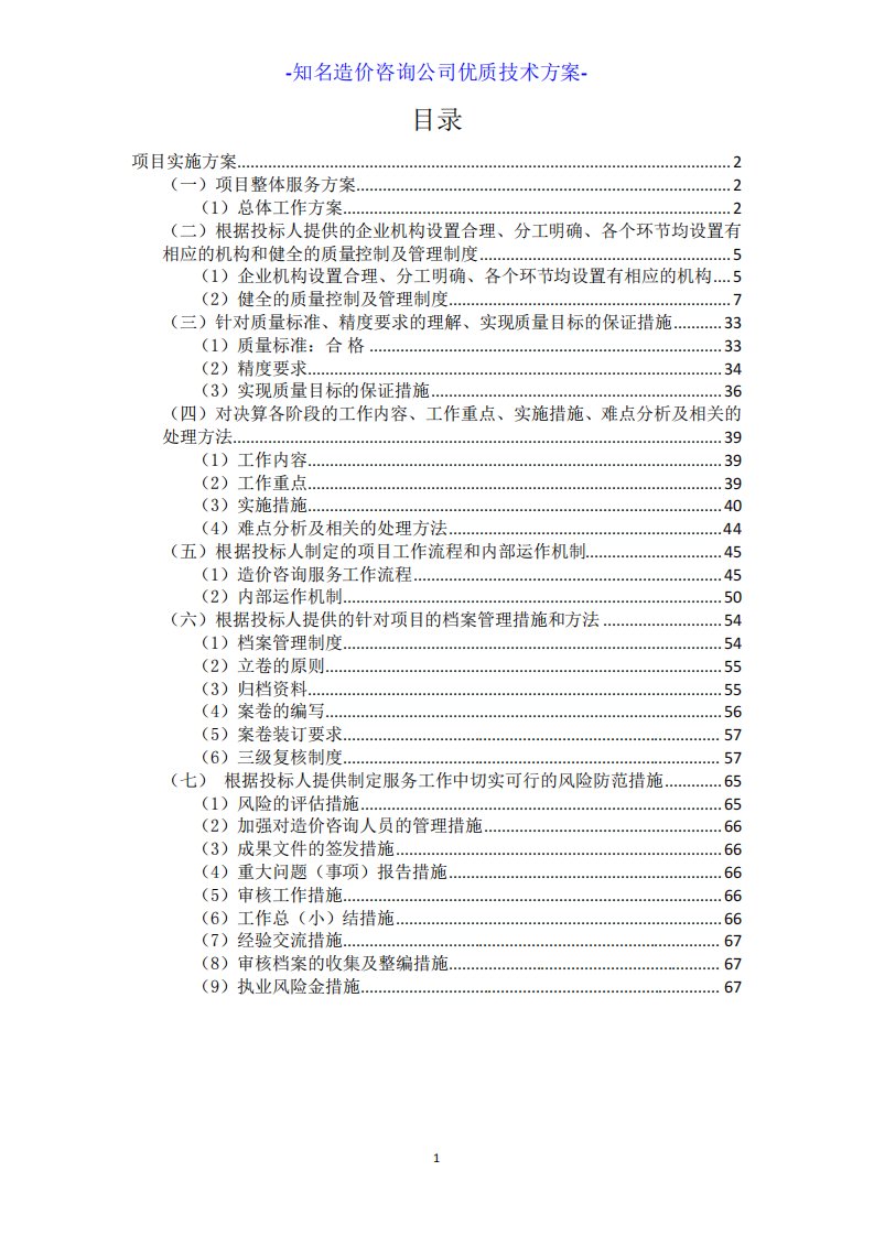 工程决算审核服务项目投标技术方案造价咨询方案服务方案