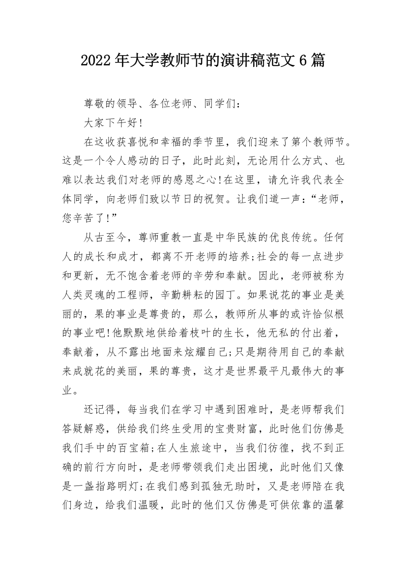 2022年大学教师节的演讲稿范文6篇