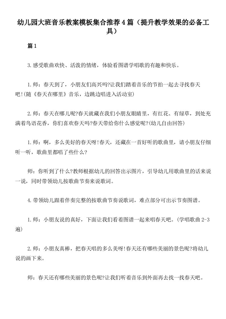 幼儿园大班音乐教案模板集合推荐4篇（提升教学效果的必备工具）