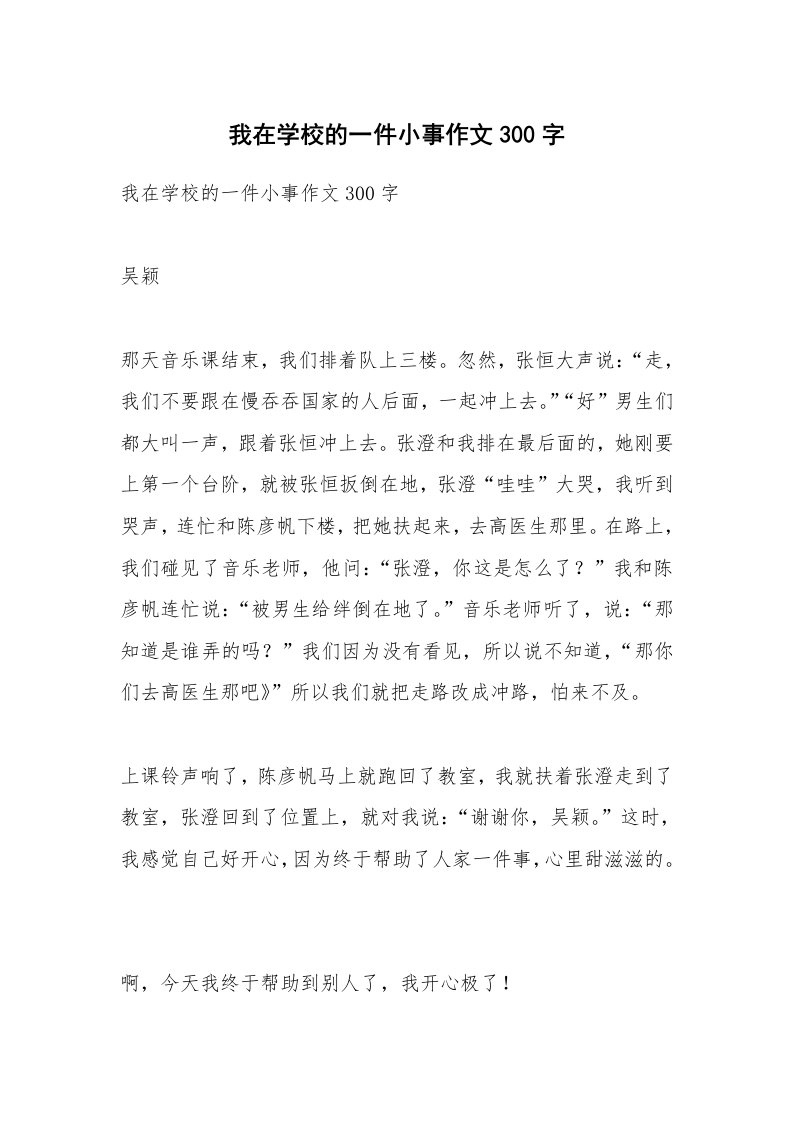 作文大全_我在学校的一件小事作文300字