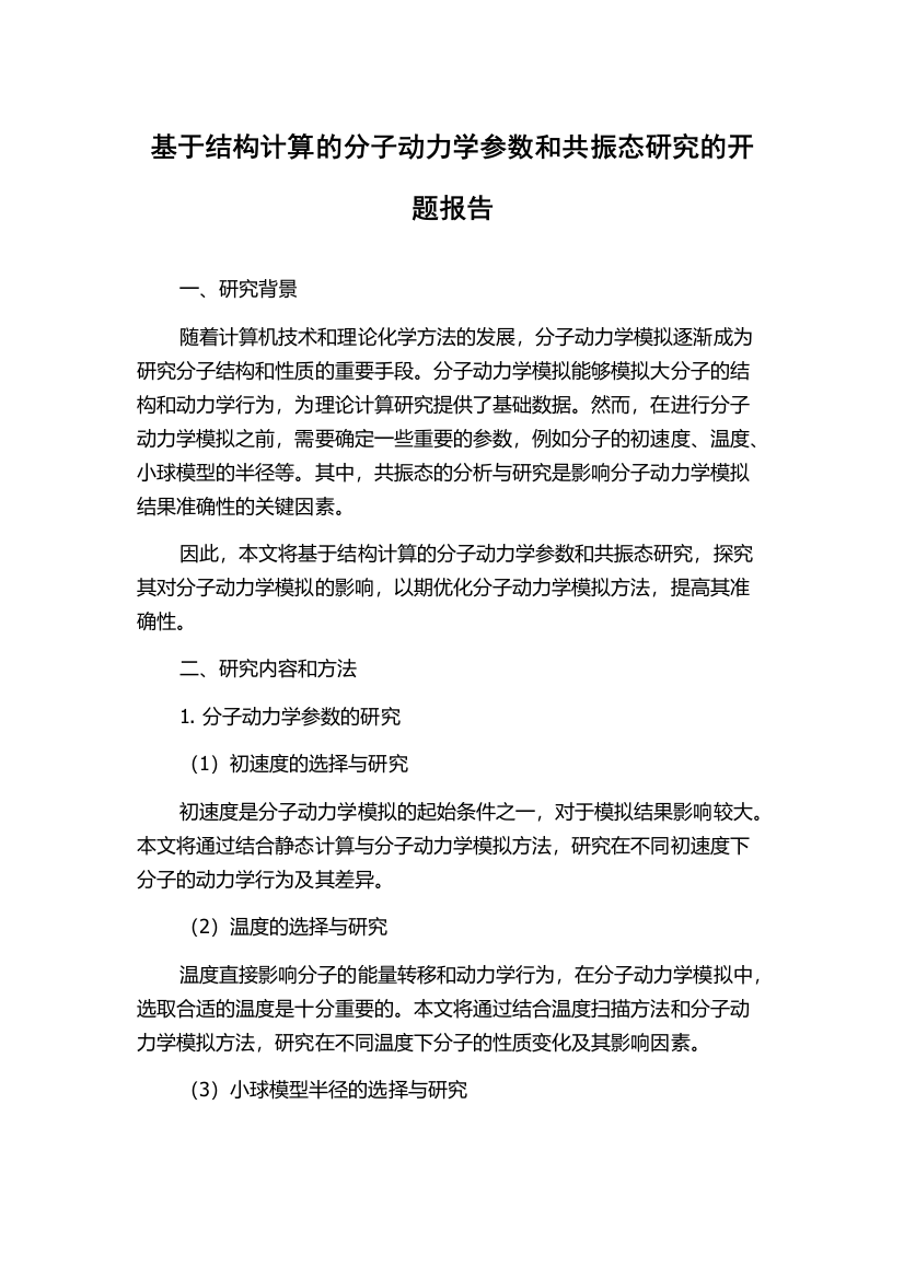 基于结构计算的分子动力学参数和共振态研究的开题报告