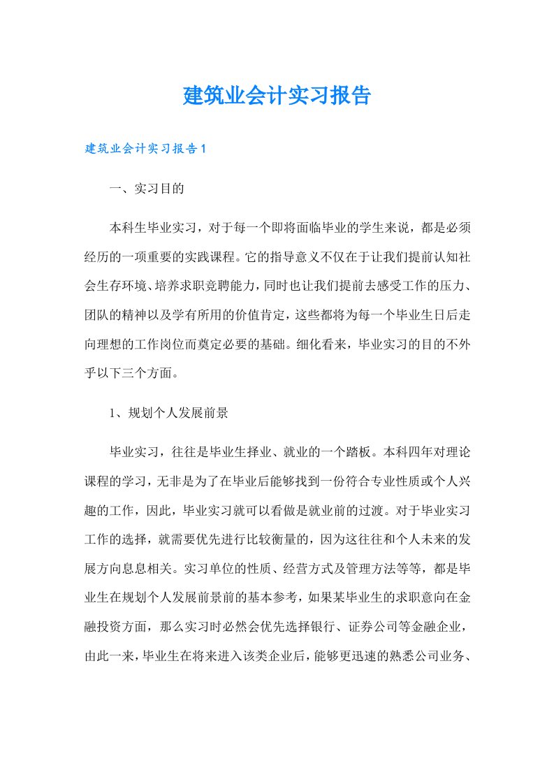 建筑业会计实习报告