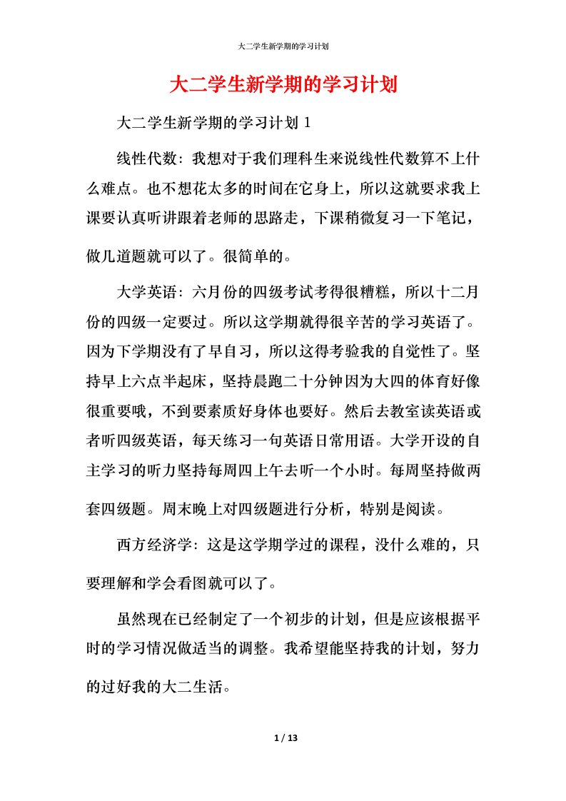 精编大二学生新学期的学习计划