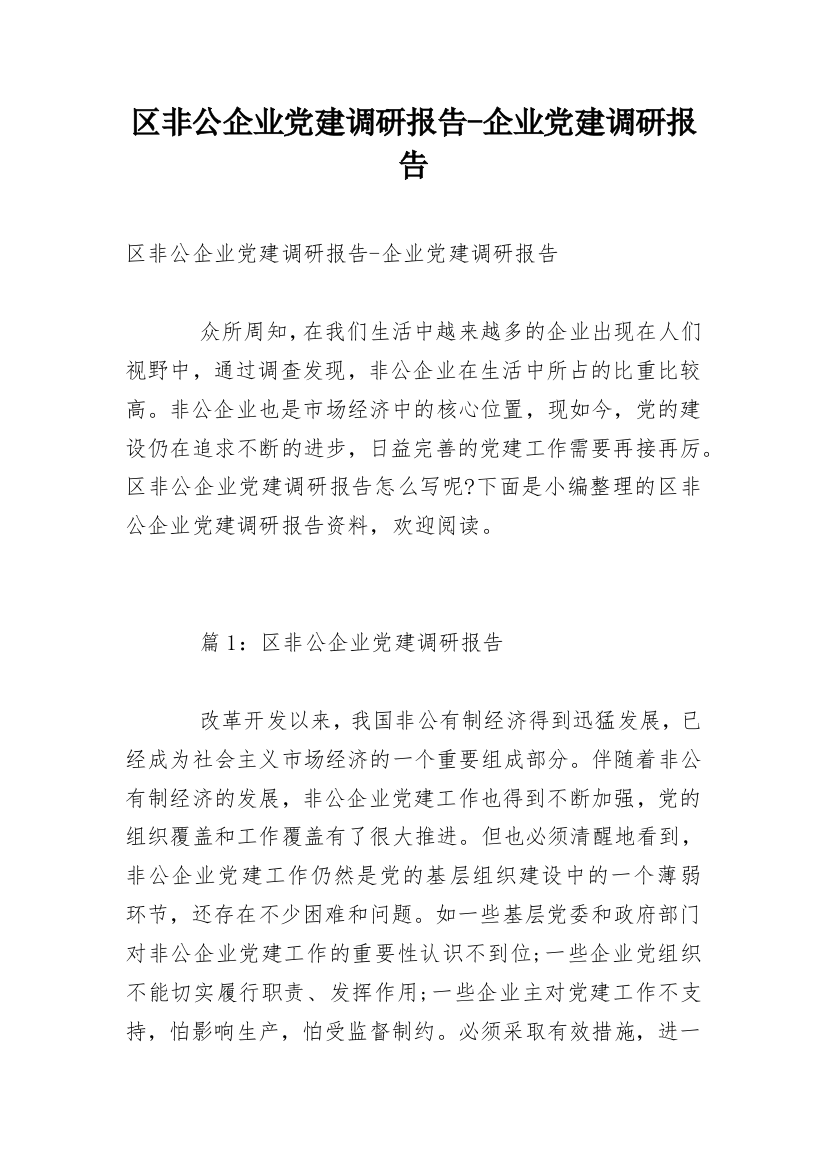 区非公企业党建调研报告-企业党建调研报告