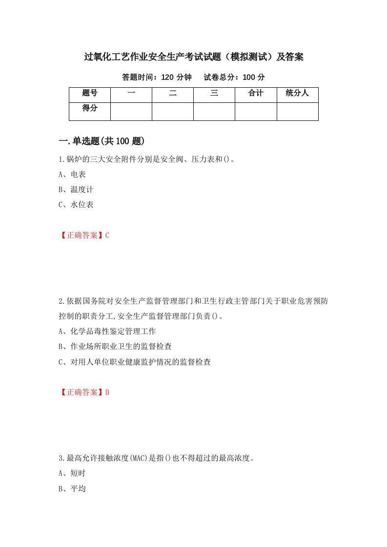 过氧化工艺作业安全生产考试试题模拟测试及答案42