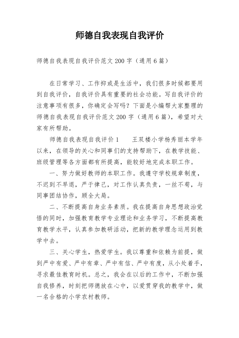 师德自我表现自我评价_1