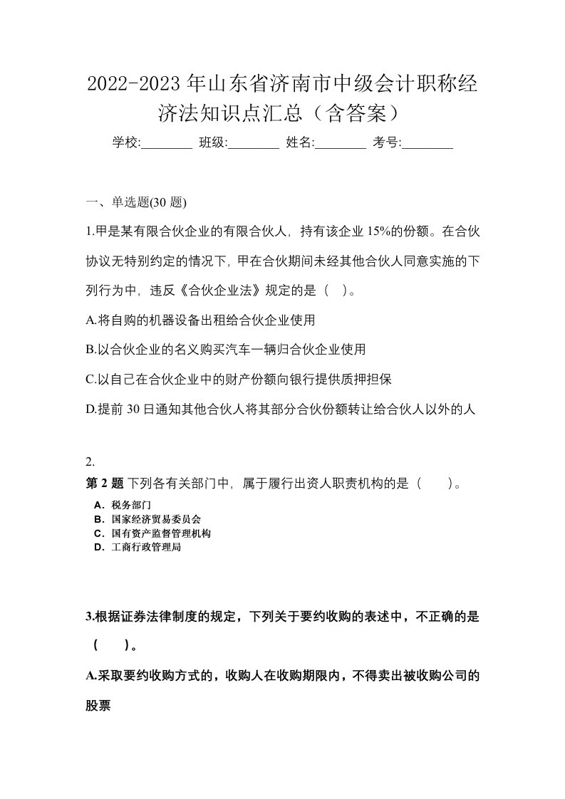 2022-2023年山东省济南市中级会计职称经济法知识点汇总含答案