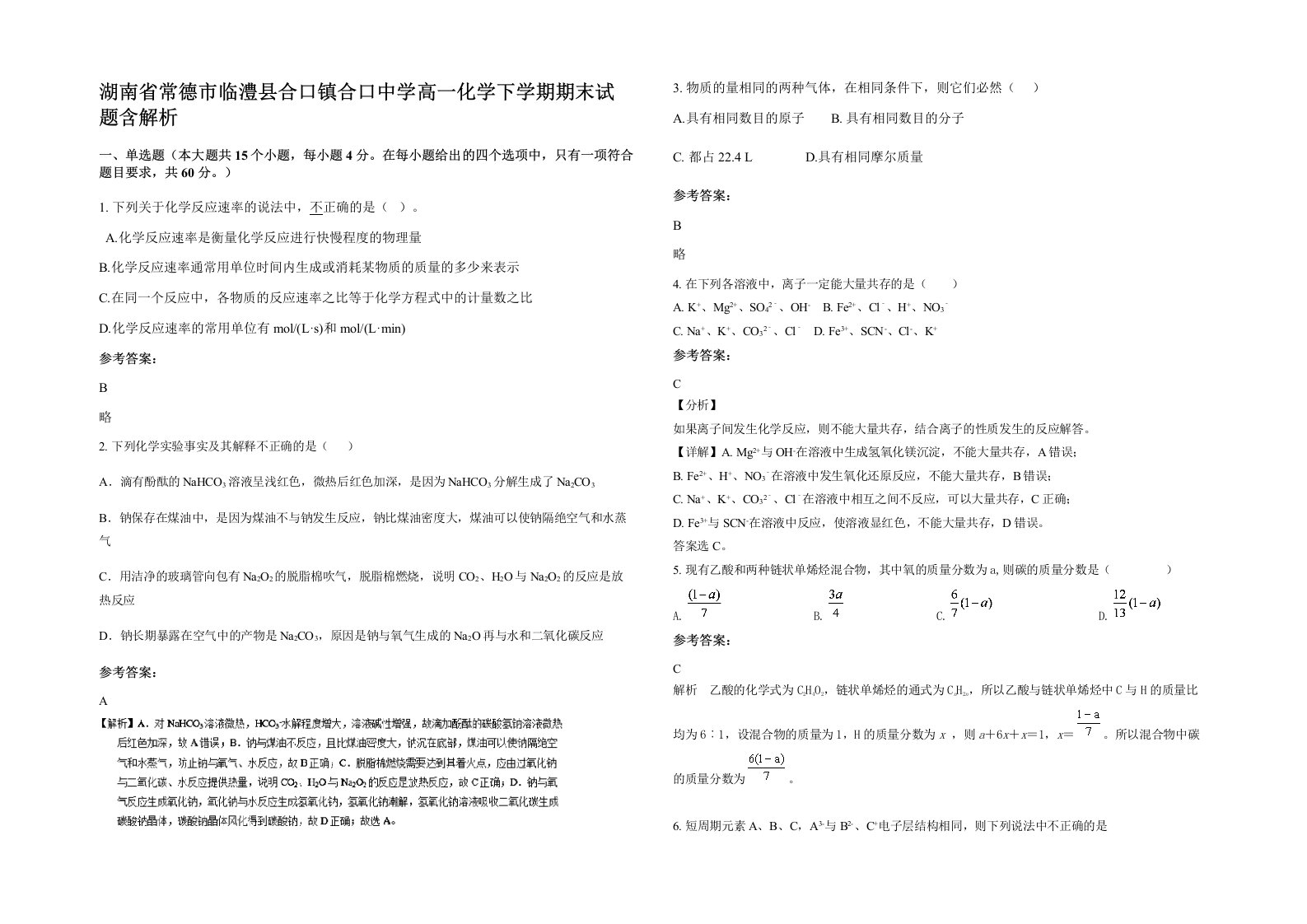 湖南省常德市临澧县合口镇合口中学高一化学下学期期末试题含解析