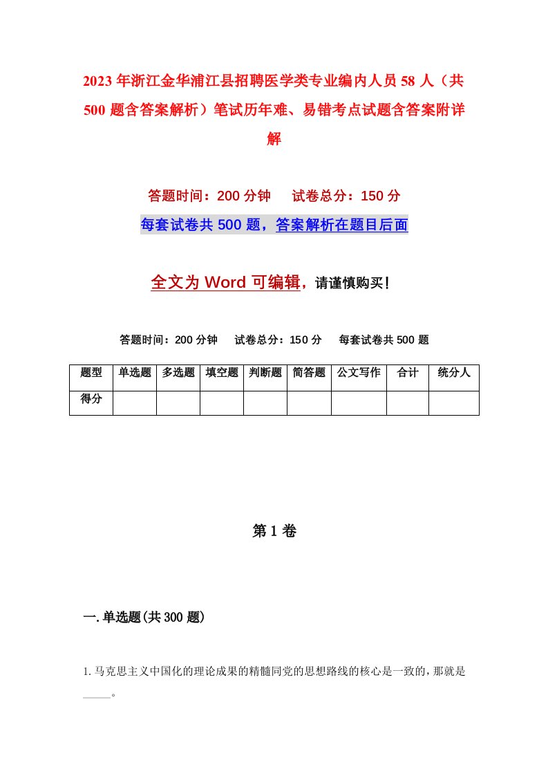 2023年浙江金华浦江县招聘医学类专业编内人员58人共500题含答案解析笔试历年难易错考点试题含答案附详解