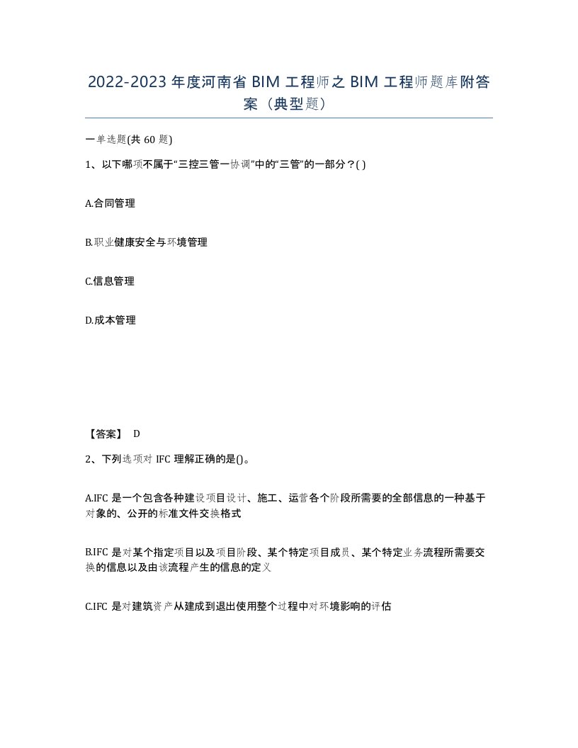 2022-2023年度河南省BIM工程师之BIM工程师题库附答案典型题