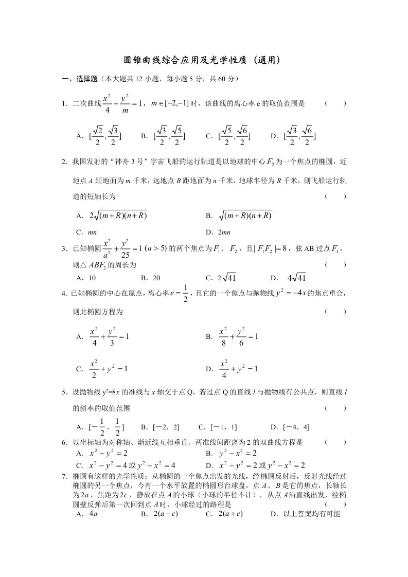 圆锥曲线综合应用和光学性质