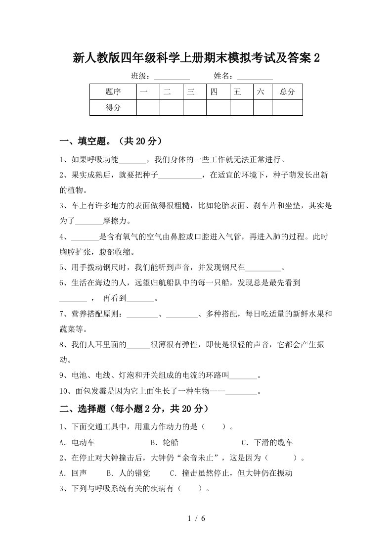 新人教版四年级科学上册期末模拟考试及答案2