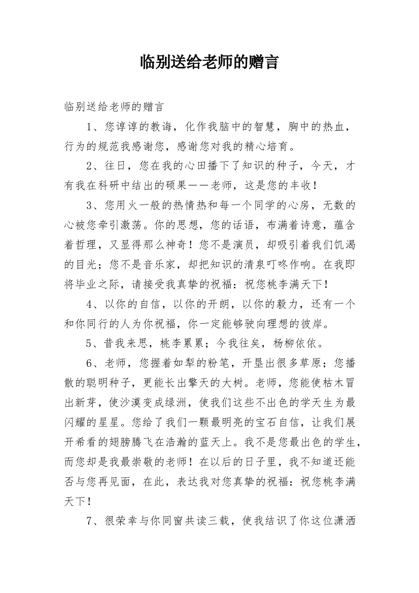 临别送给老师的赠言