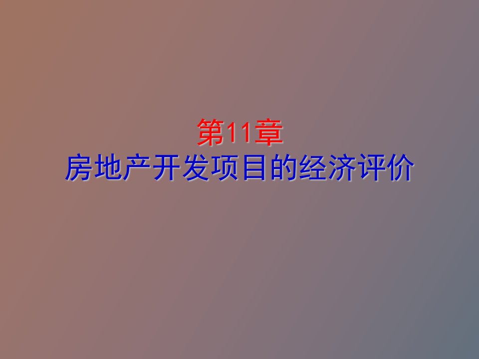 房地产开发项目的经济评价