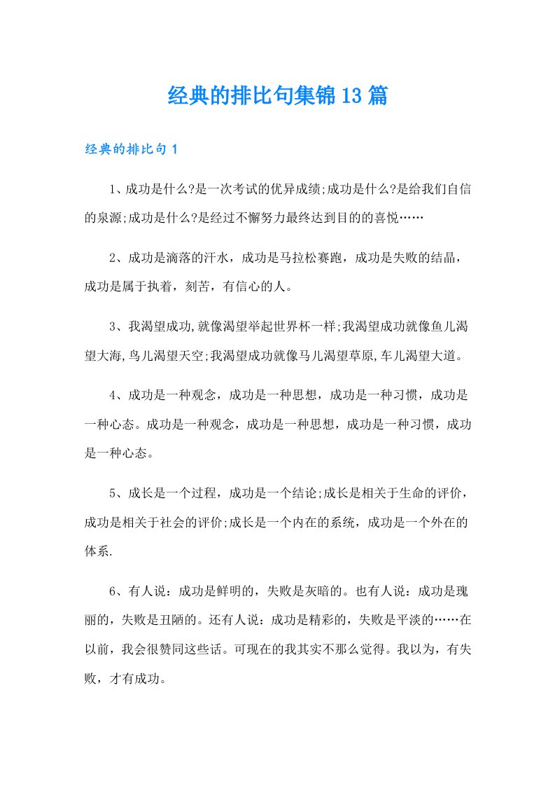 经典的排比句集锦13篇