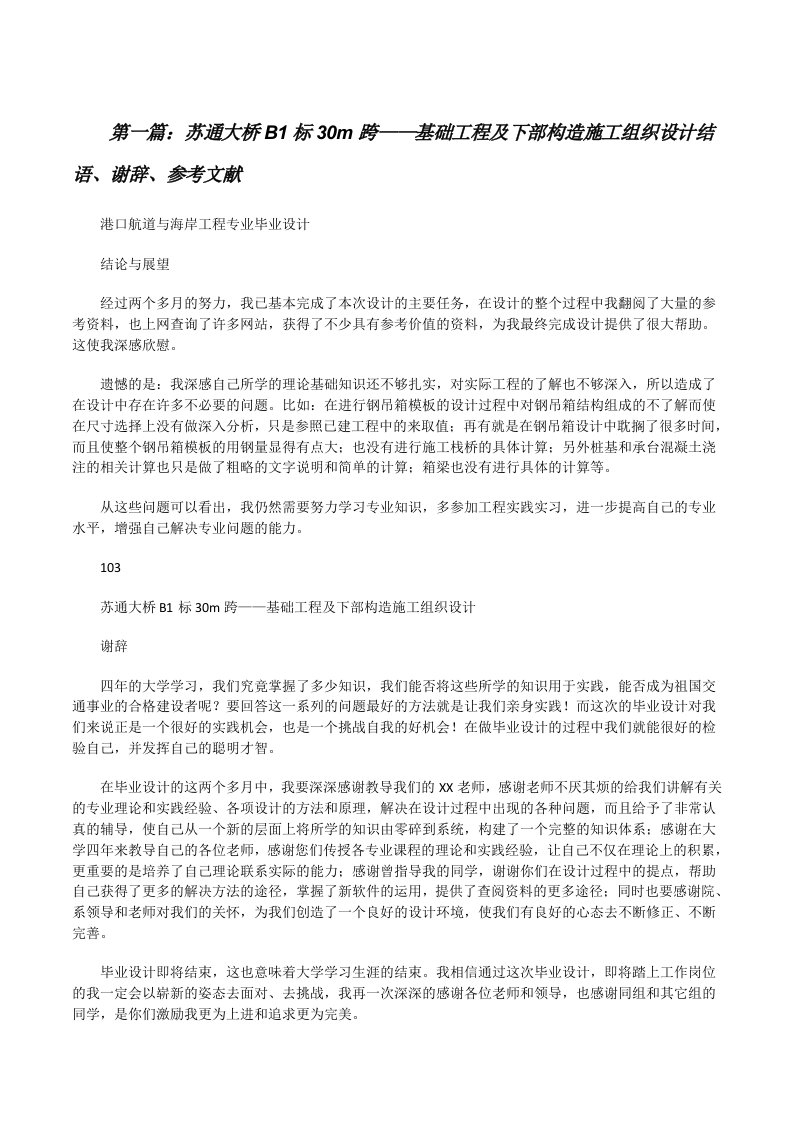 苏通大桥B1标30m跨——基础工程及下部构造施工组织设计结语、谢辞、参考文献[修改版]