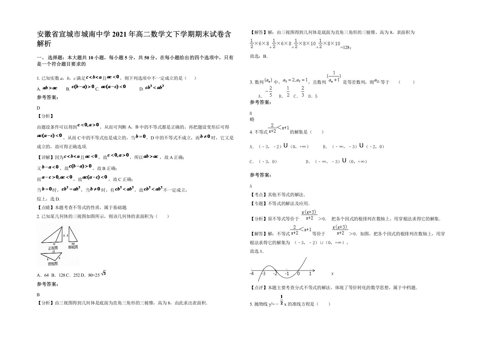 安徽省宣城市城南中学2021年高二数学文下学期期末试卷含解析