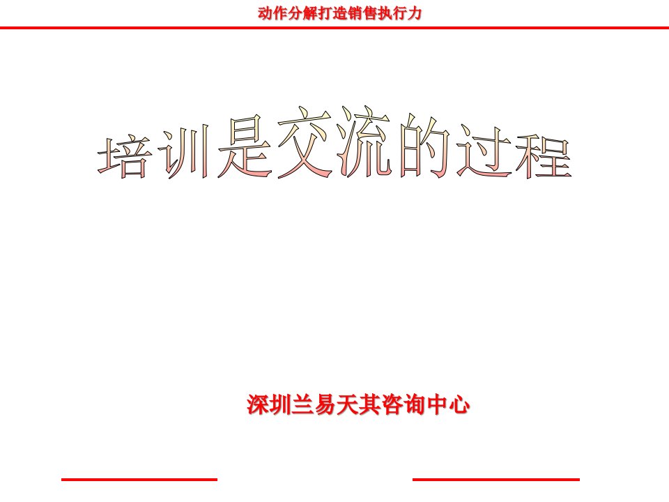 [精选]销售执行力全案：培训是交流的过程