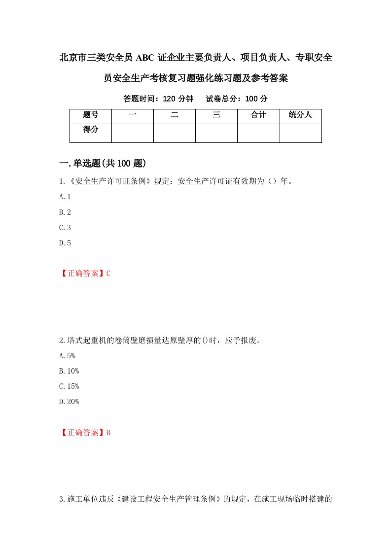 北京市三类安全员ABC证企业主要负责人项目负责人专职安全员安全生产考核复习题强化练习题及参考答案55