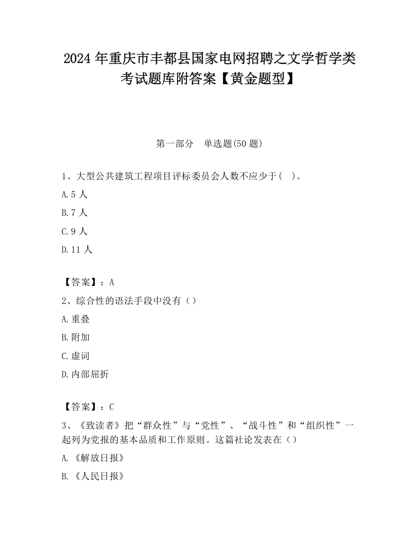 2024年重庆市丰都县国家电网招聘之文学哲学类考试题库附答案【黄金题型】