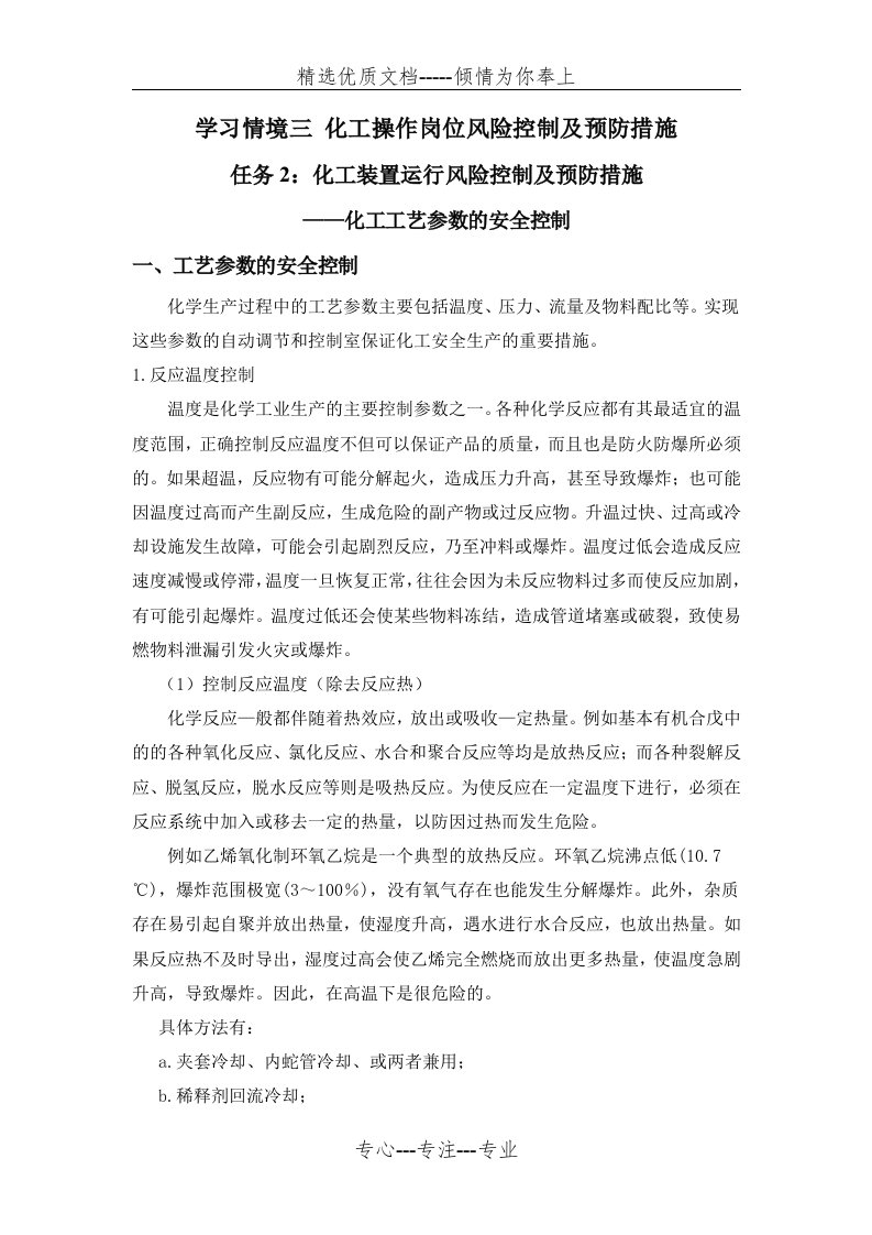 化工工艺参数的安全控制教案精(共12页)