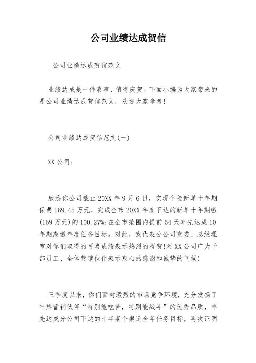 公司业绩达成贺信