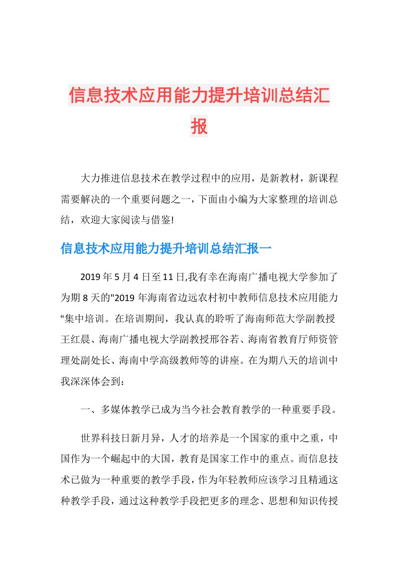 信息技术应用能力提升培训总结汇报