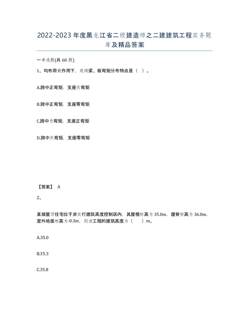 2022-2023年度黑龙江省二级建造师之二建建筑工程实务题库及答案